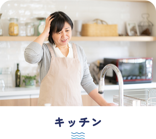 キッチン