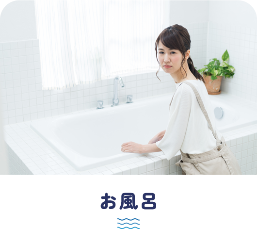お風呂